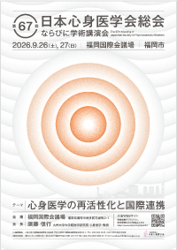 第67回日本心身医学会総会ならびに学術集会