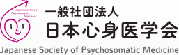 一般社団法人 日本心身医学会
