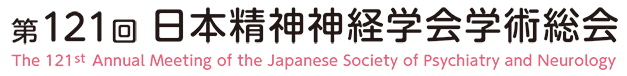 第121回日本精神神経学会学術総会 - The 121st Annual Meeting of the Japanese Society of Psychiatry and Neurology