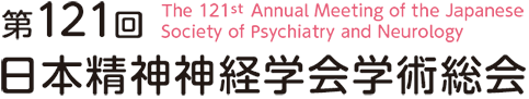 第121回日本精神神経学会学術総会 The 121st Annual Meeting of the Japanese Society of Psychiatry and Neurology
