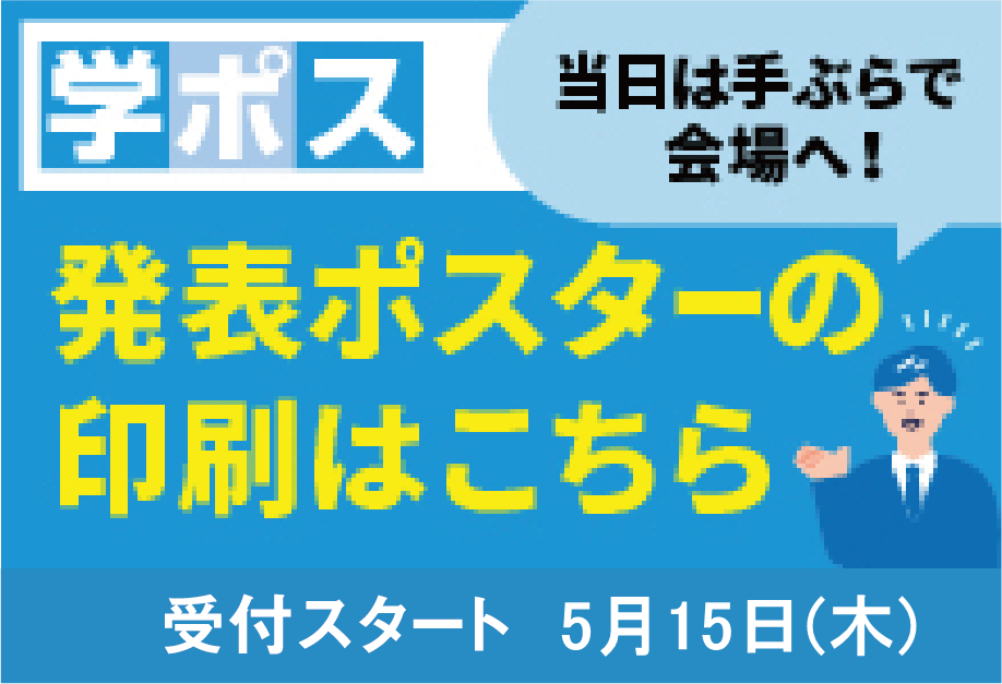 学ポス 発表ポスターの印刷はこちら