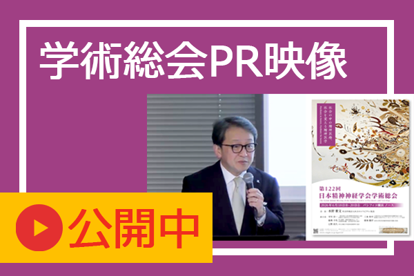 学術総会PR映像　公開中