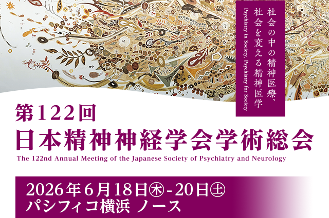 第122回日本精神神経学会学術総会 - The 122nd Annual Meeting of the Japanese Society of Psychiatry and Neurology