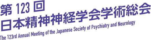 第123回日本精神神経学会学術総会 - The 123rd Annual Meeting of the Japanese Society of Psychiatry and Neurology