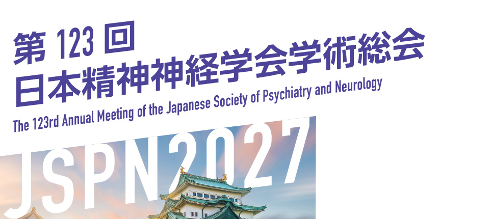 第123回日本精神神経学会学術総会 - The 123rd Annual Meeting of the Japanese Society of Psychiatry and Neurology