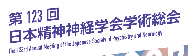 第123回日本精神神経学会学術総会 - The 123rd Annual Meeting of the Japanese Society of Psychiatry and Neurology