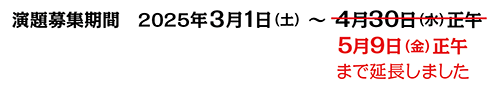 演題募集期間：2025年3月1日（土）〜4月30日（水）