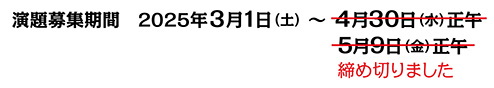 演題募集期間：2025年3月1日（土）〜4月30日（水）を締め切りました。