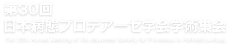 第30回日本病態プロテアーゼ学会学術集会