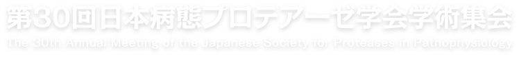 第30回日本病態プロテアーゼ学会学術集会