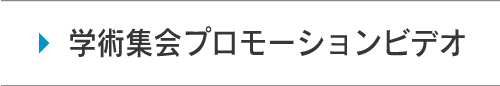 学術集会プロモーションビデオ