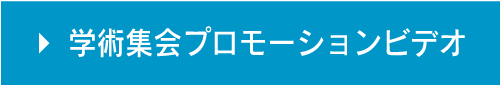 学術集会プロモーションビデオ