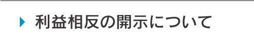 利益相反の開示について