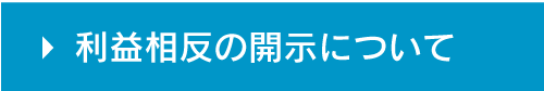 利益相反の開示について