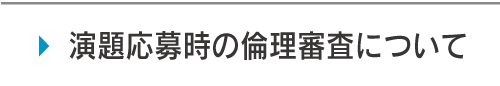 演題応募時の倫理審査について