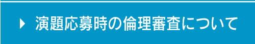 演題応募時の倫理審査について