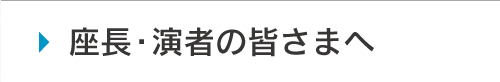 座長・演者の皆さまへ