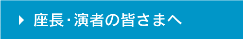 座長・演者の皆さまへ