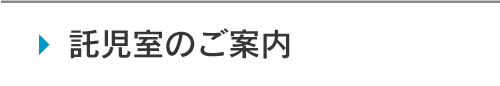 託児室のご案内