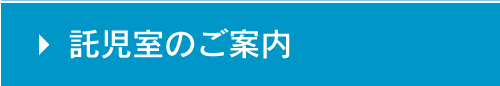 託児室のご案内