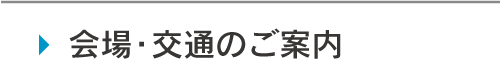 会場・交通のご案内