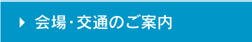 会場・交通のご案内