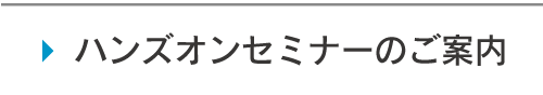 ハンズオンセミナーのご案内