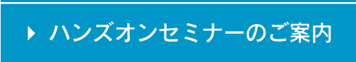 ハンズオンセミナーのご案内