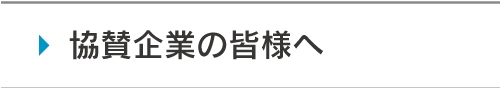 協賛企業の皆様へ