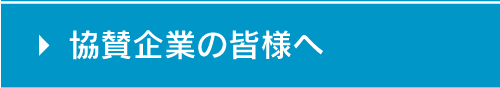 協賛企業の皆様へ