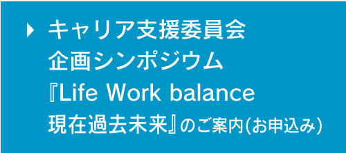 キャリア支援委員会企画シンポジウム