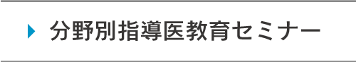 分野別指導医教育セミナー