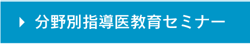 分野別指導医教育セミナー