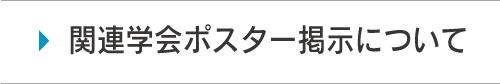 関連学会ポスター掲示