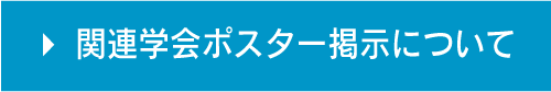 関連学会ポスター掲示