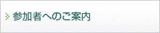 参加者へのご案内