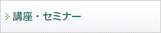 講座・セミナー