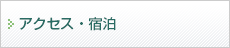 アクセス・宿泊
