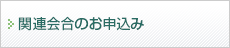 関連会合のお申込み