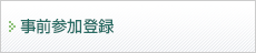 事前参加登録