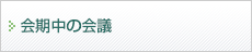 会期中の会議