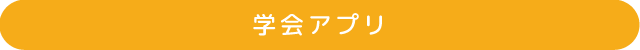 学会アプリ