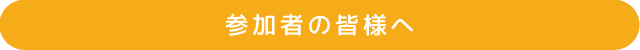 参加者の皆様へ