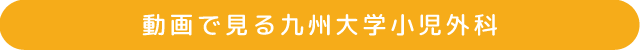 動画で見る九州大学小児外科