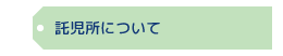 託児所について