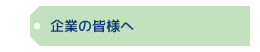 企業の皆様へ