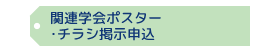 関連学会ポスター・チラシ掲示申込