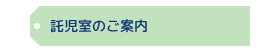 託児室のご案内