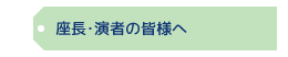 座長・演者の皆様へ