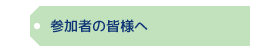 参加者へのご案内